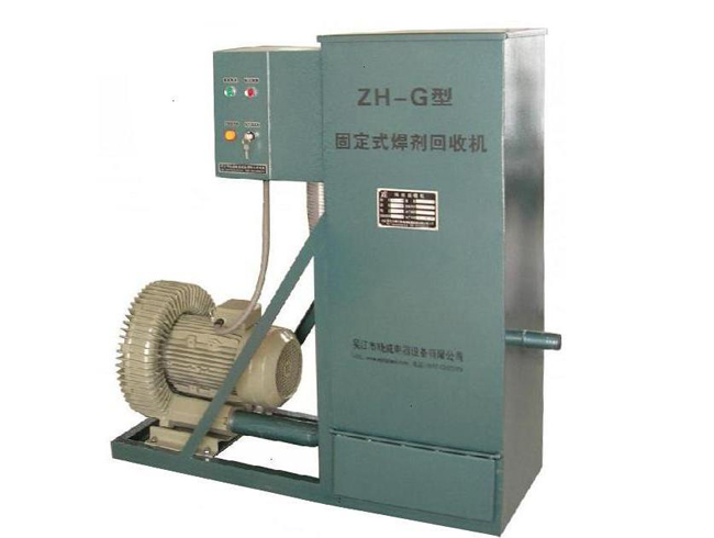 ZH-5型焊劑回收機