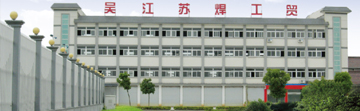 吳江市曉威電器設(shè)備有限公司